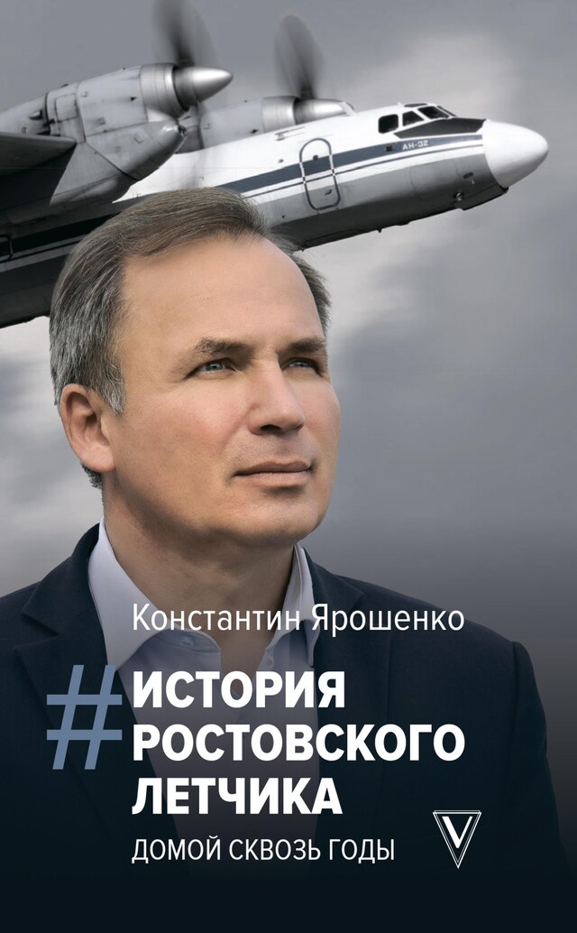 Portada de libro para История ростовского летчика: Домой сквозь годы