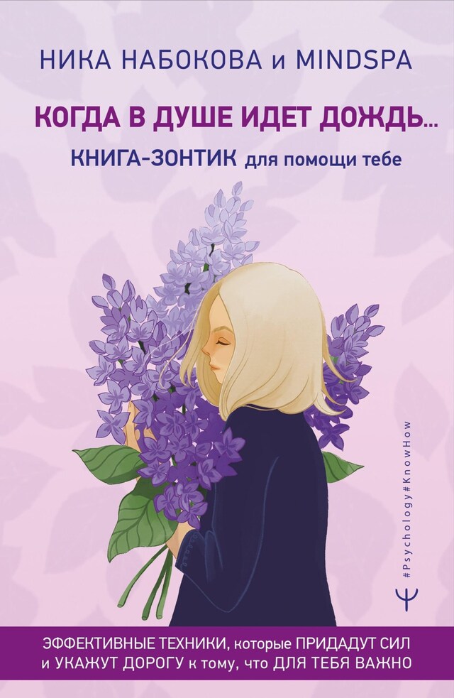 Kirjankansi teokselle Когда в душе идет дождь... Книга-зонтик для помощи тебе. Эффективные техники, которые придадут сил и укажут дорогу к тому, что для тебя важно