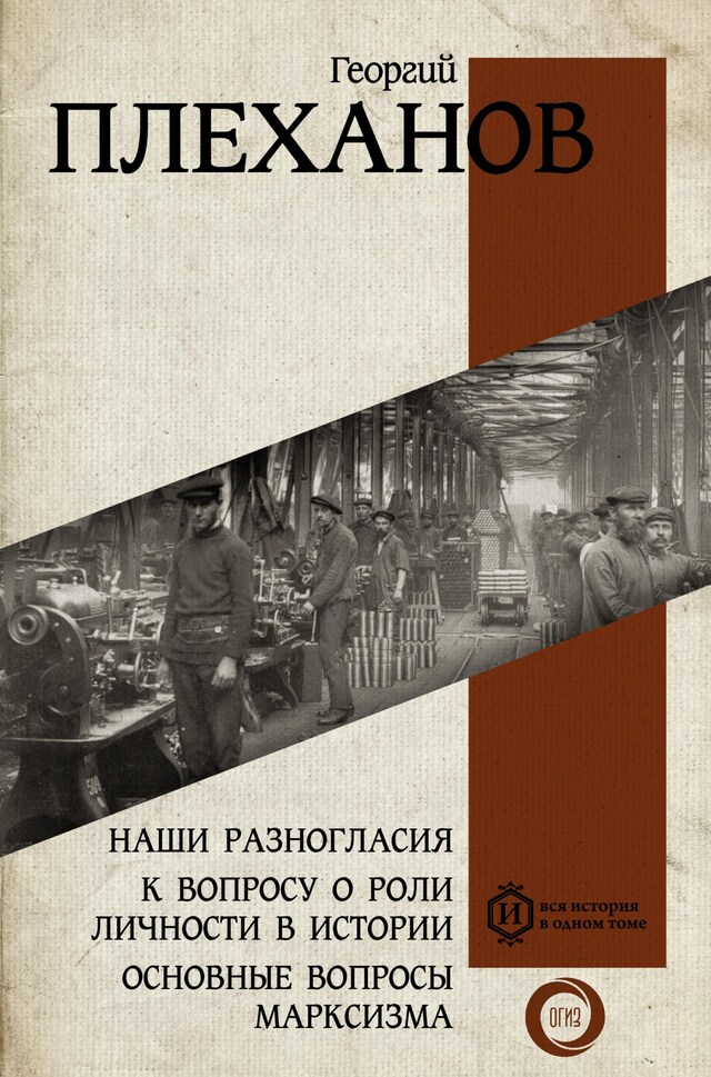 Book cover for Наши разногласия. К вопросу о роли личности в истории. Основные вопросы марксизма