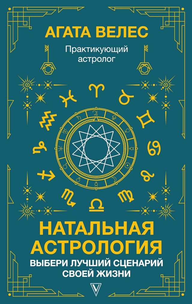 Portada de libro para Натальная астрология: выбери лучший сценарий своей жизни