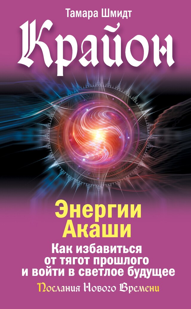 Copertina del libro per Крайон. Энергии Акаши. Как избавиться от тягот прошлого и войти в светлое будущее