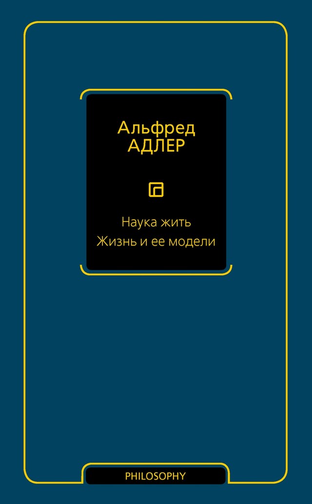 Book cover for Наука жить. Жизнь и ее модели