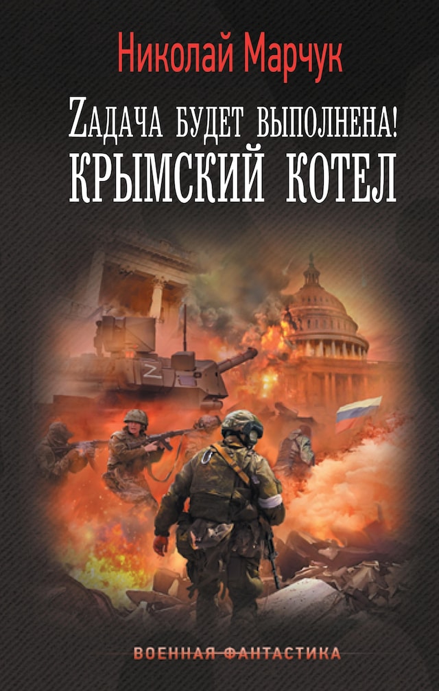 Book cover for Zадача будет выполнена! Крымский котел