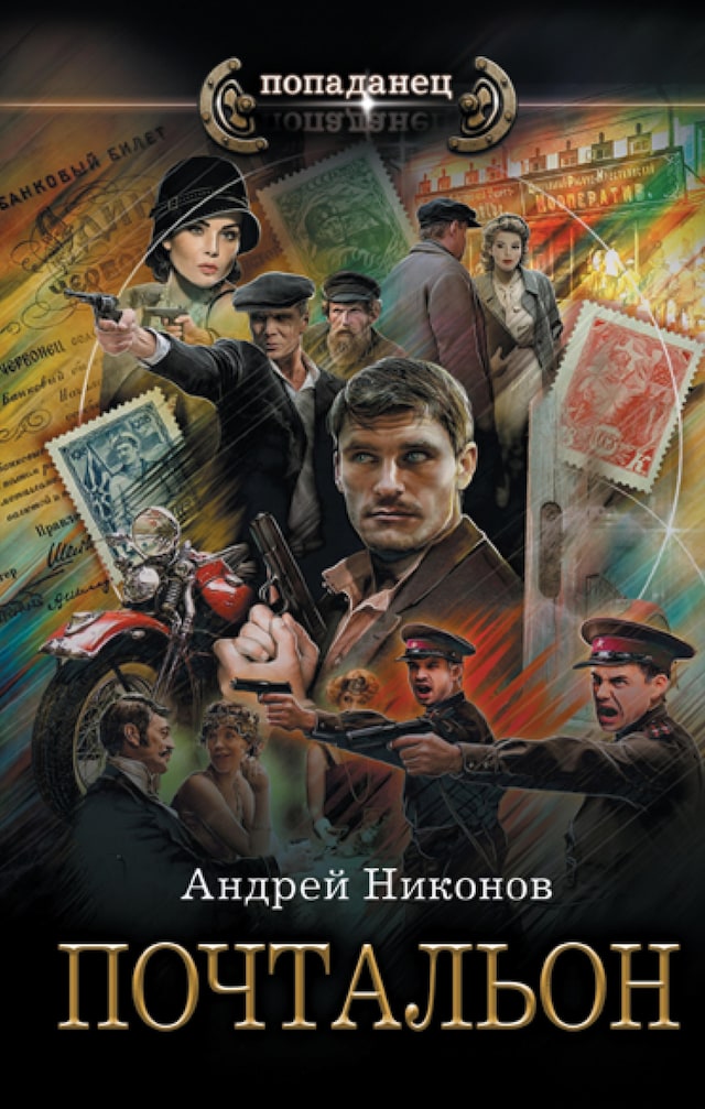 Book cover for Почтальон