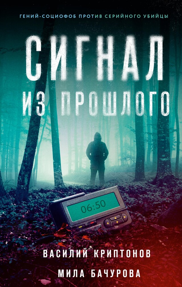 Book cover for Сигнал из прошлого