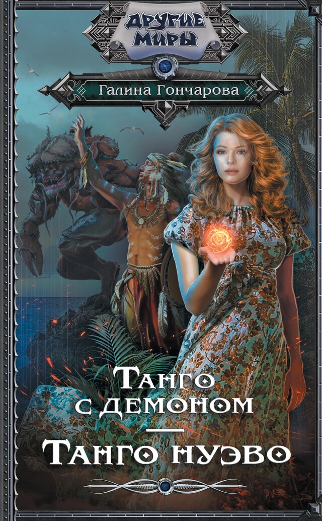 Book cover for Танго с демоном. Танго Нуэво