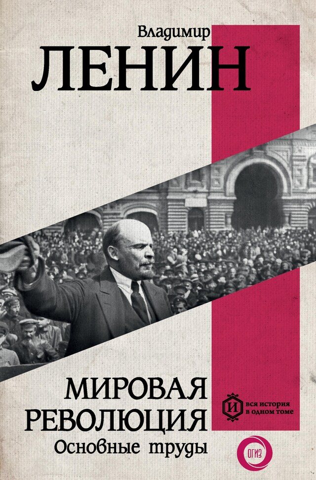 Portada de libro para Мировая революция. Основные труды