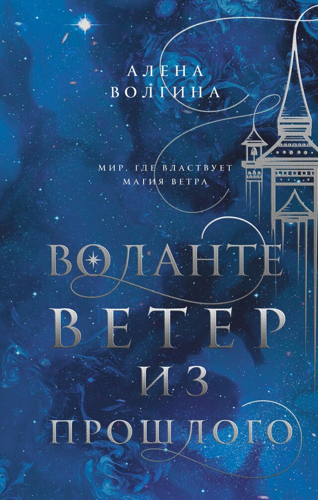 Portada de libro para Воланте. Ветер из прошлого