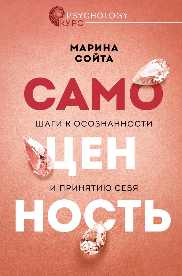 Buchcover für Самоценность. Шаги к осознанности и принятию себя