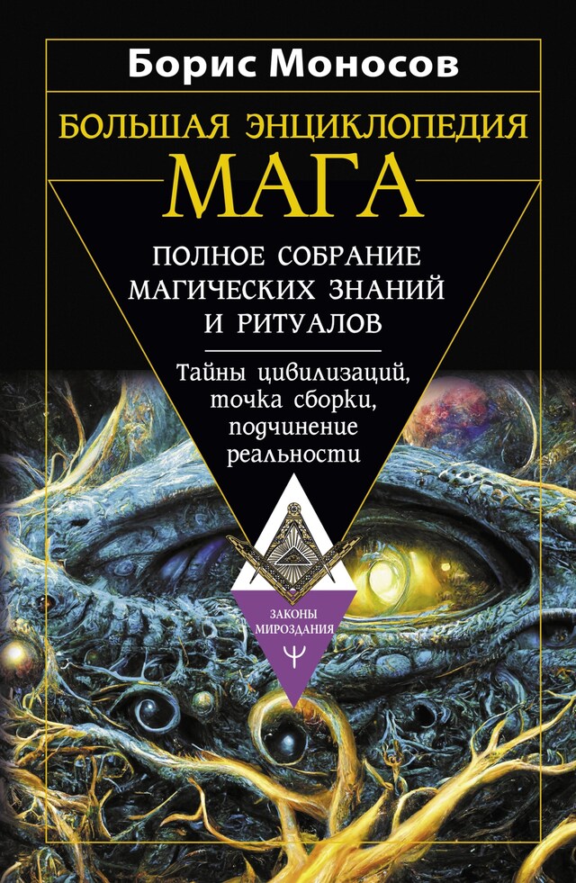 Bogomslag for Большая энциклопедия мага. Полное собрание магических знаний и ритуалов. Тайны цивилизаций, точка сборки, подчинение реальности