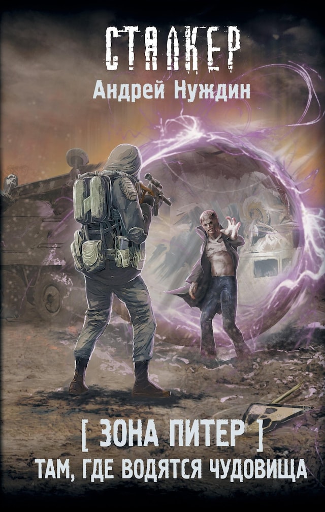 Copertina del libro per Зона Питер. Там, где водятся чудовища