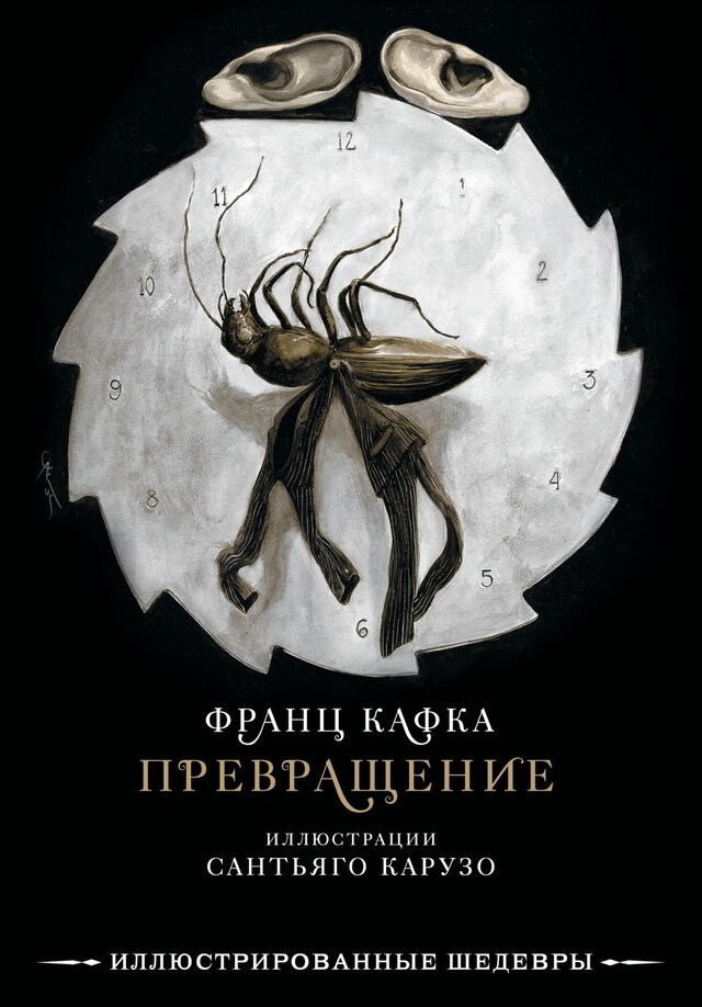 Book cover for Превращение с иллюстрациями Сантьяго Карузо