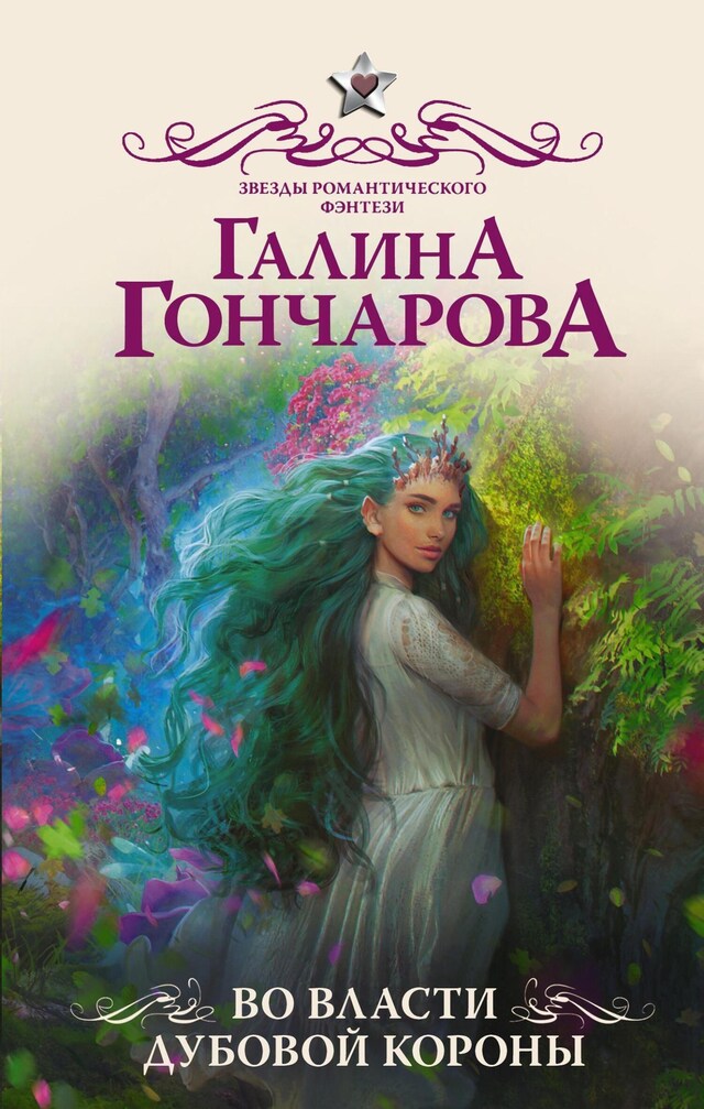 Book cover for Во власти Дубовой Короны