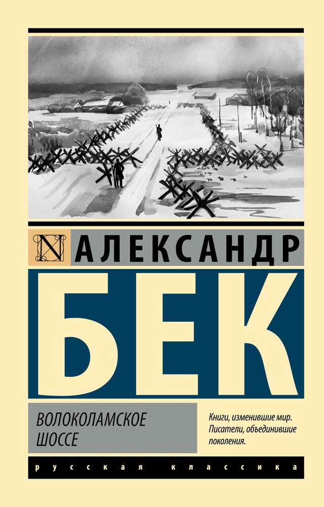 Couverture de livre pour Волоколамское шоссе