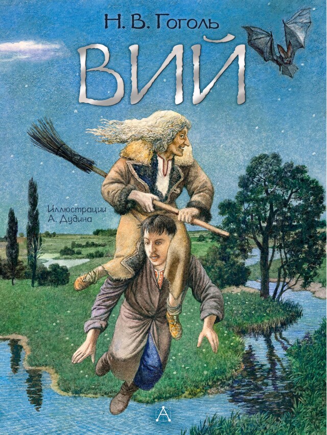 Bokomslag for Вий. Художник А. Дудин