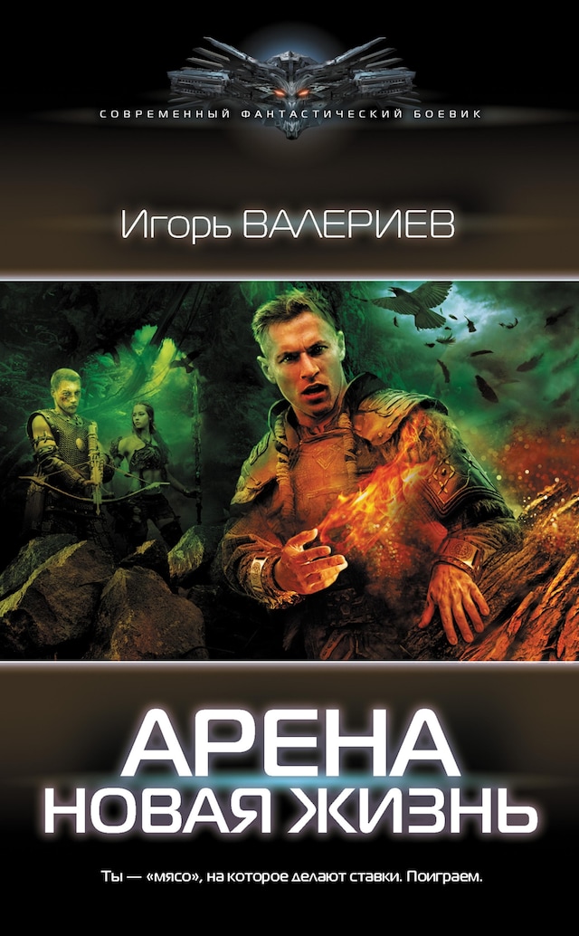 Book cover for Арена. Новая жизнь