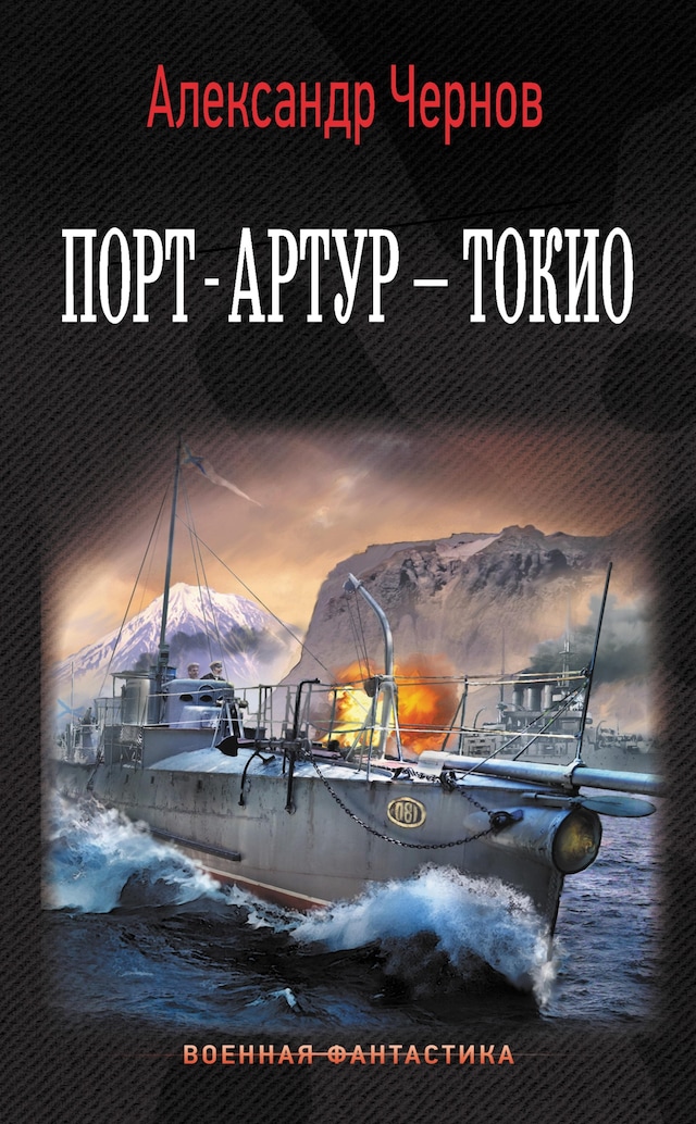 Book cover for Порт-Артур – Токио