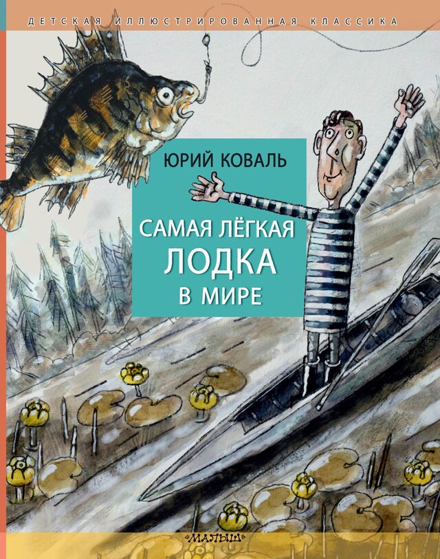 Kirjankansi teokselle Самая легкая лодка в мире