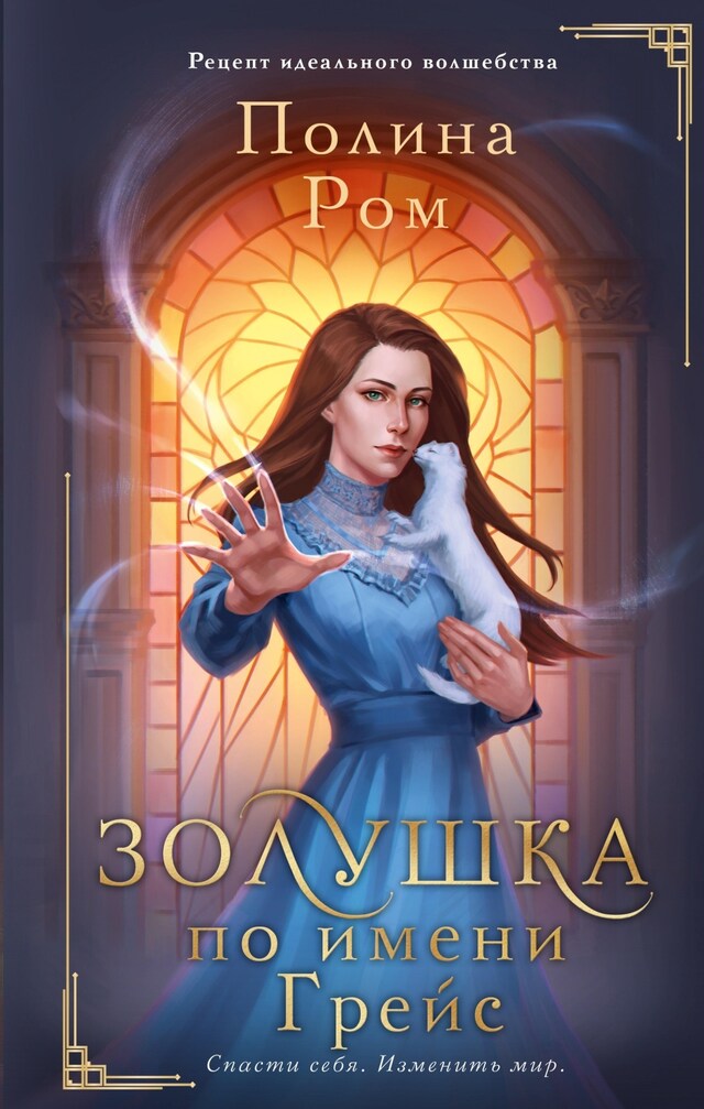 Portada de libro para Золушка по имени Грейс