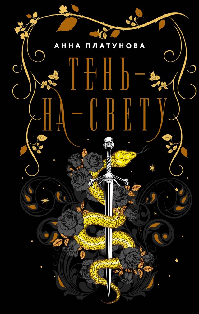 Book cover for Тень-на-свету