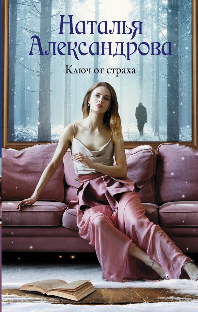 Book cover for Ключ от страха