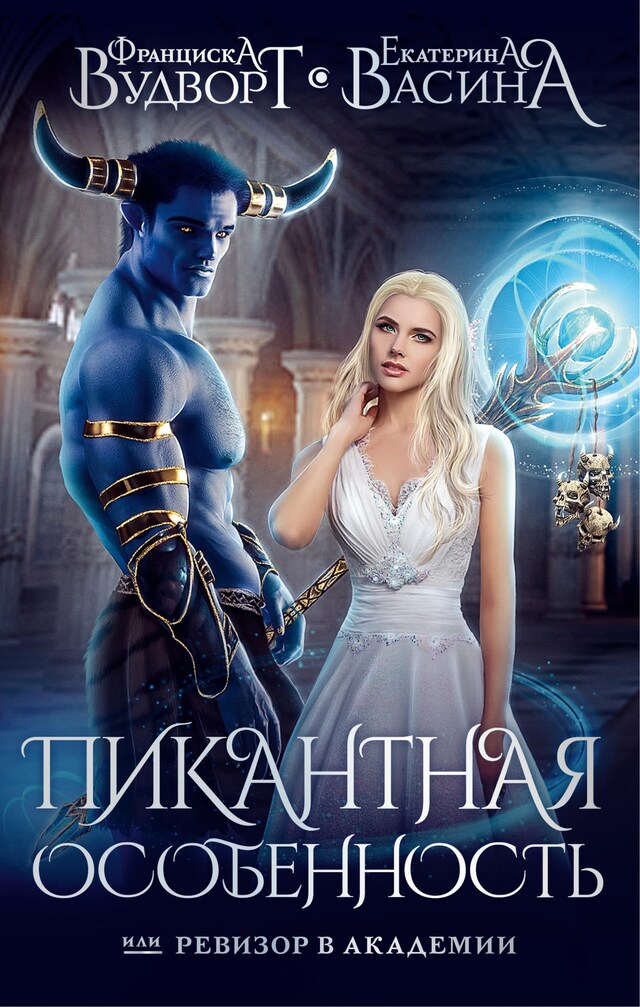 Book cover for Пикантная особенность, или Ревизор в академии