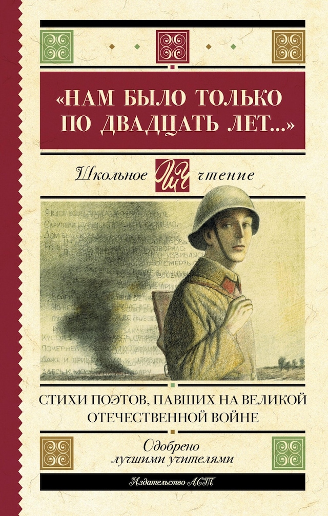 Book cover for «Нам было только по двадцать лет…» Стихи поэтов, павших на Великой Отечественной войне