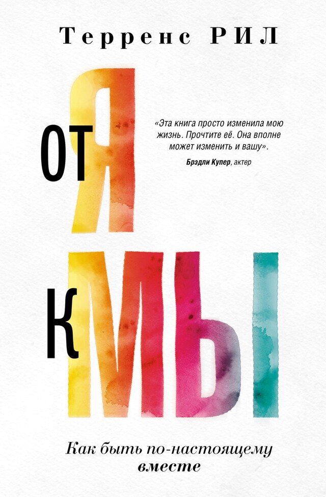 Book cover for от Я к Мы