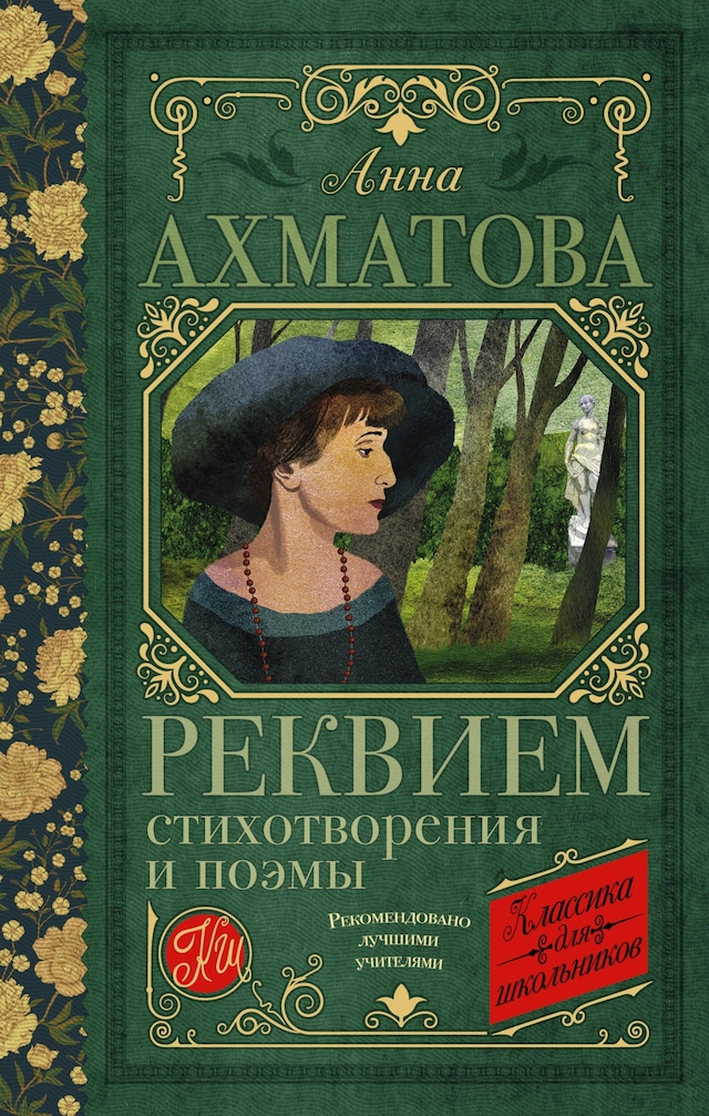 Copertina del libro per Реквием. Стихотворения и поэмы