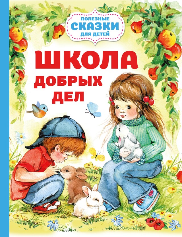 Copertina del libro per Школа добрых дел