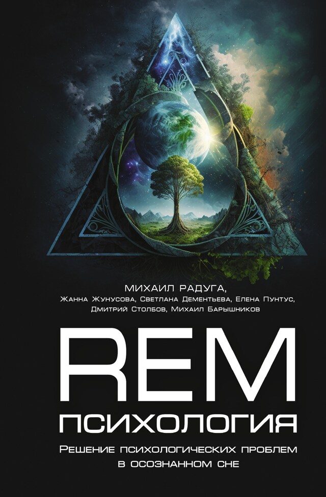 Copertina del libro per REM-психология. Решение психологических проблем в осознанном сне