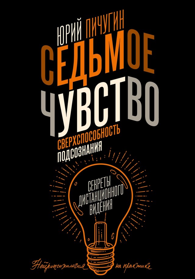 Book cover for Седьмое чувство - сверхспособность подсознания. Секреты дистанционного видения