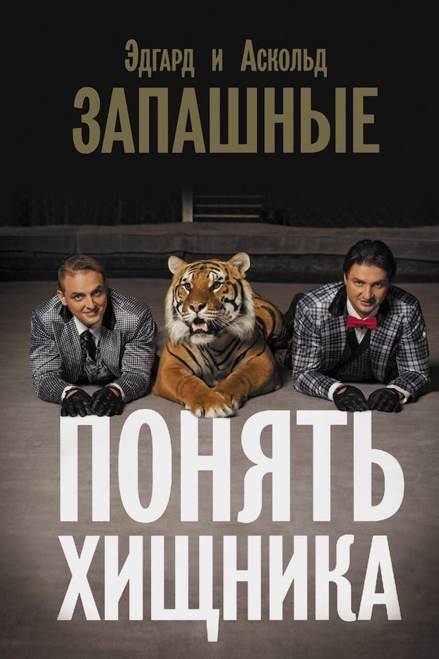 Book cover for Понять хищника