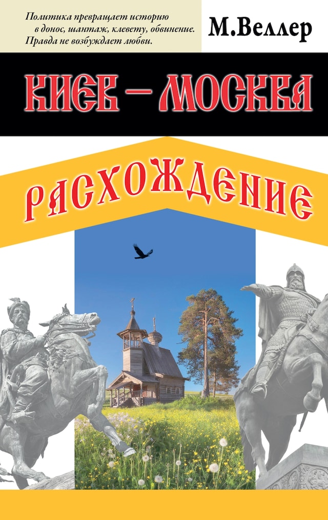 Book cover for Киев - Москва. Расхождение