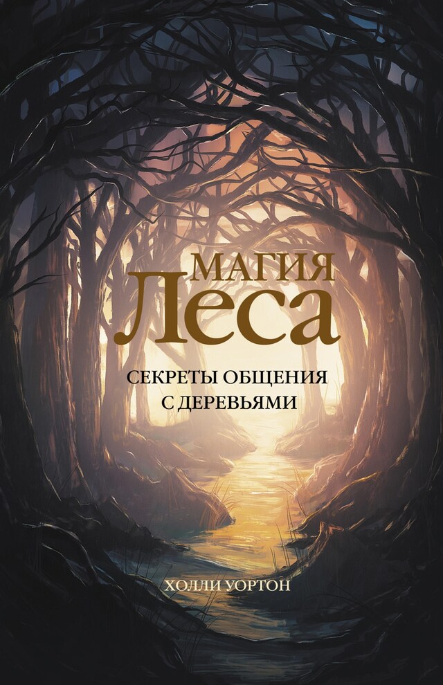 Book cover for Магия леса. Секреты общения с деревьями