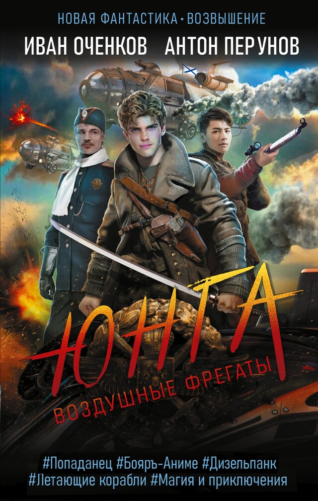 Buchcover für Воздушные фрегаты. Юнга