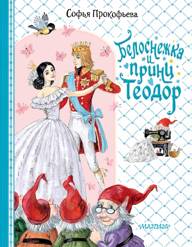 Book cover for Белоснежка и принц Теодор