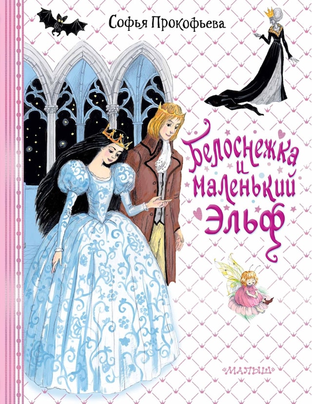 Book cover for Белоснежка и маленький Эльф