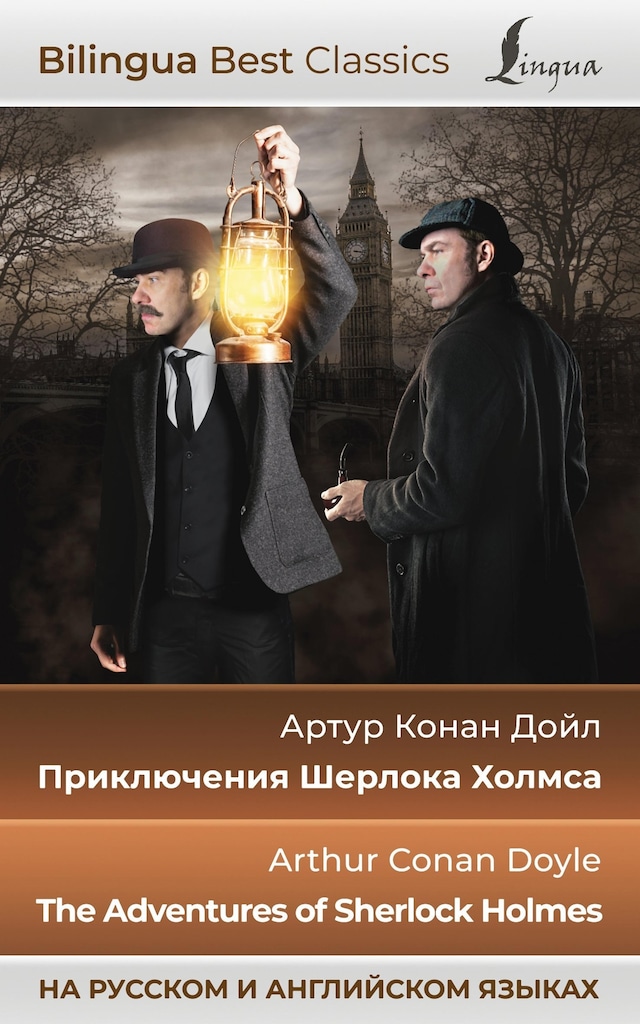 Book cover for Приключения Шерлока Холмса = The Adventures of Sherlock Holmes (на русском и английском языках)