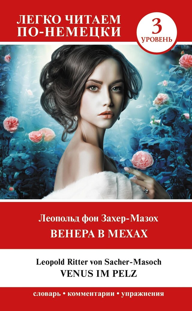 Book cover for Венера в мехах. Уровень 3 = Venus im Pelz