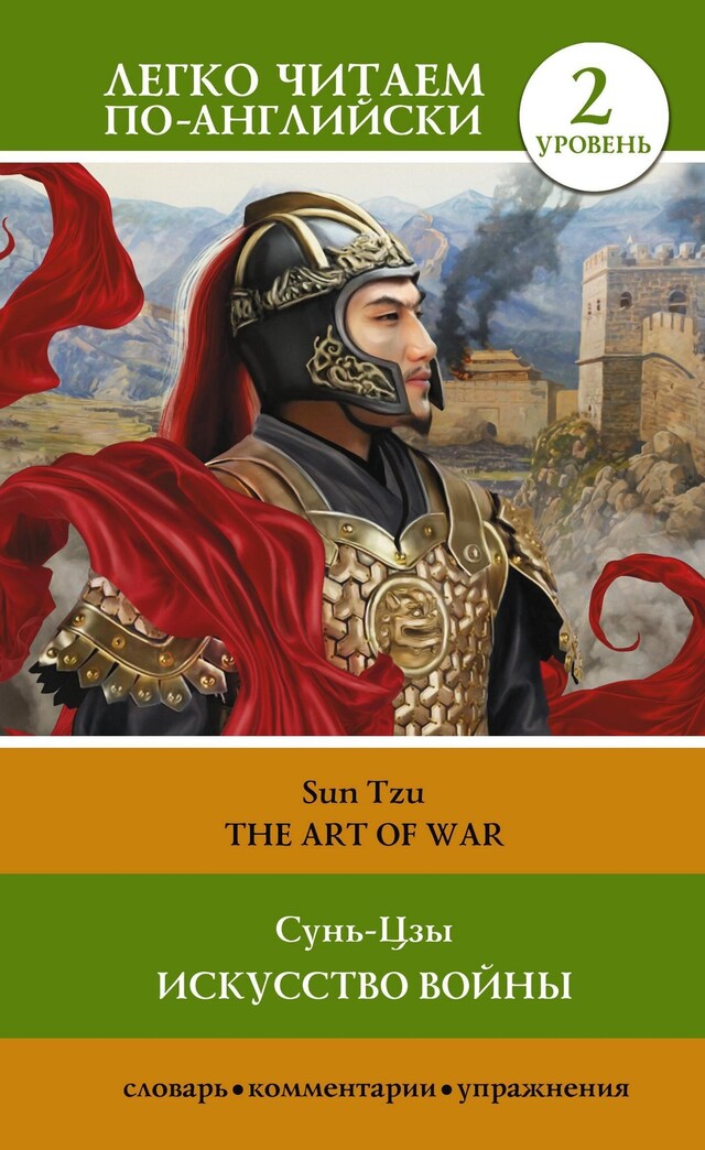 Искусство войны. Уровень 2 = The Art of War Buchcover für Искусство войны. Уровень 2 = The Art of War