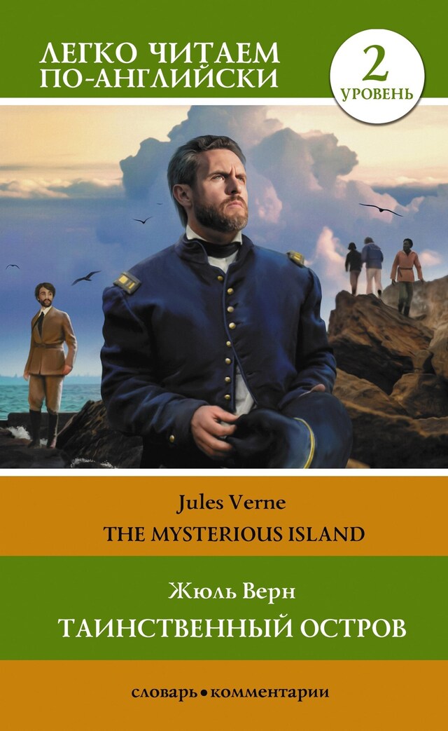 Portada de libro para Таинственный остров. Уровень 2 = The Mysterious Island