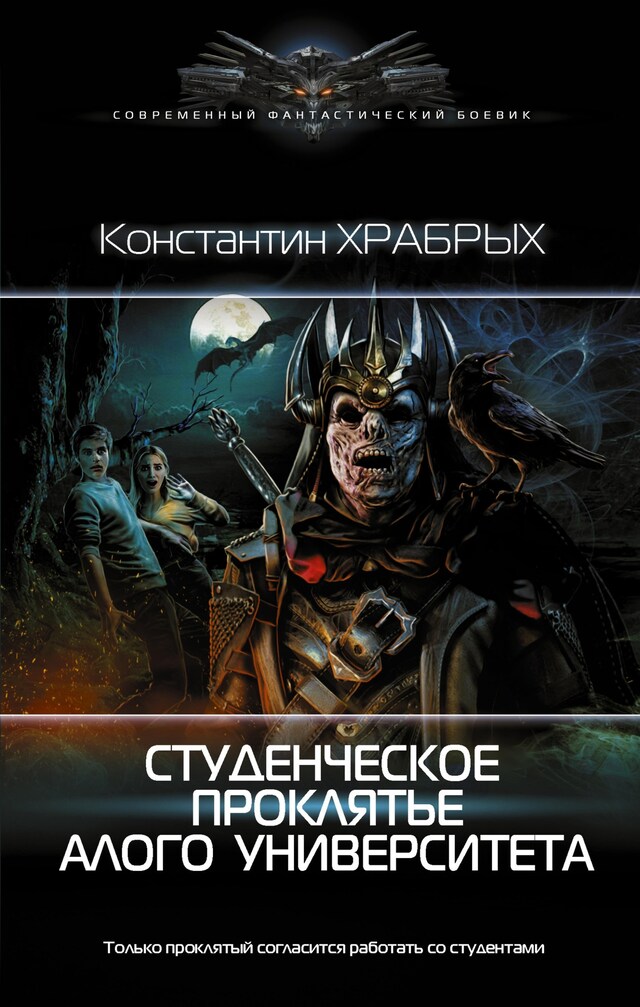 Book cover for Студенческое проклятье Алого университета