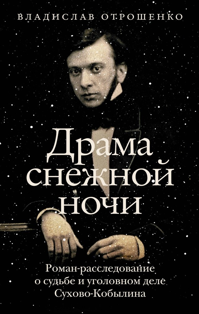 Book cover for Драма снежной ночи: Роман-расследование о судьбе и уголовном деле Сухово-Кобылина