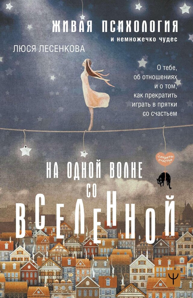 Portada de libro para На одной волне со Вселенной