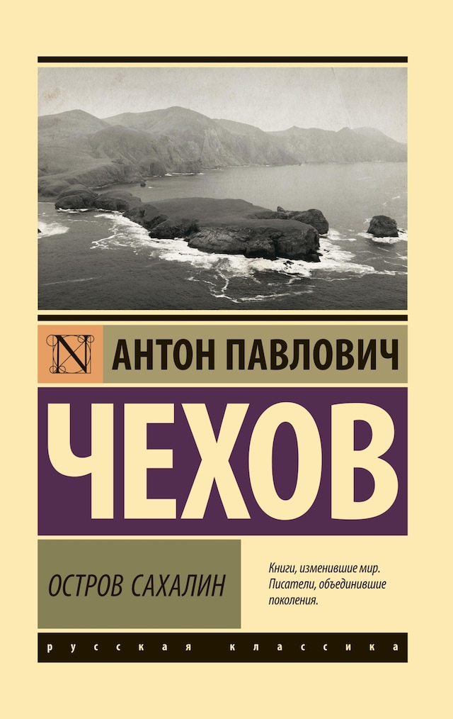 Book cover for Остров Сахалин