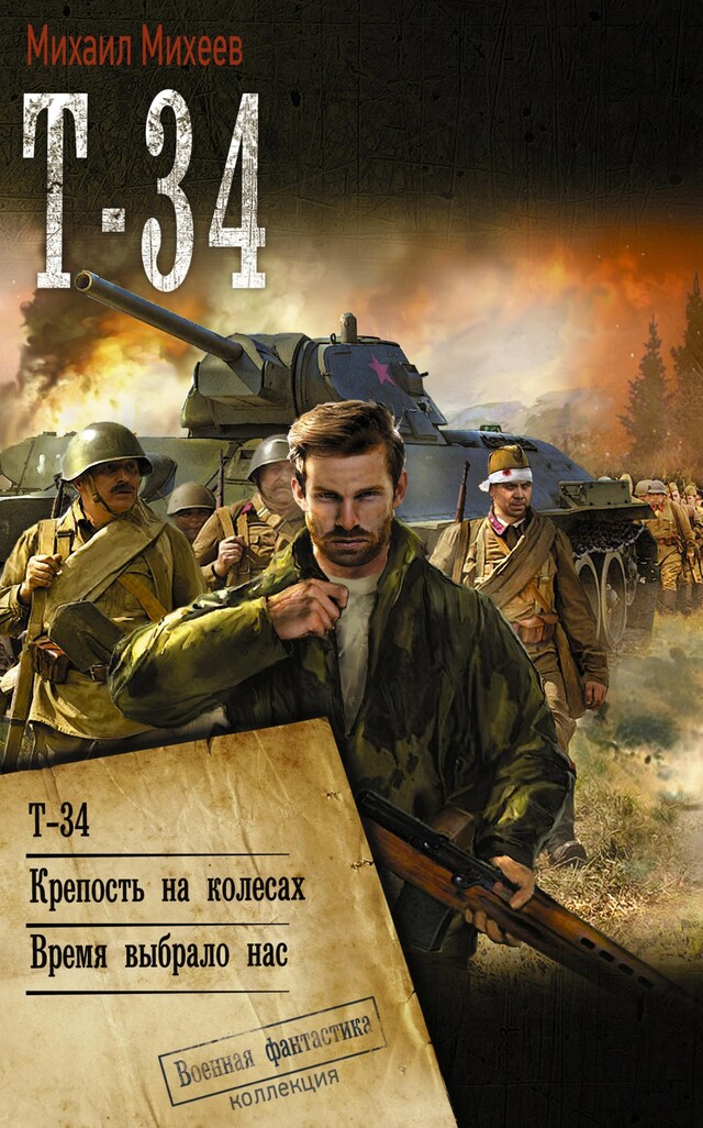 Okładka książki dla Т-34