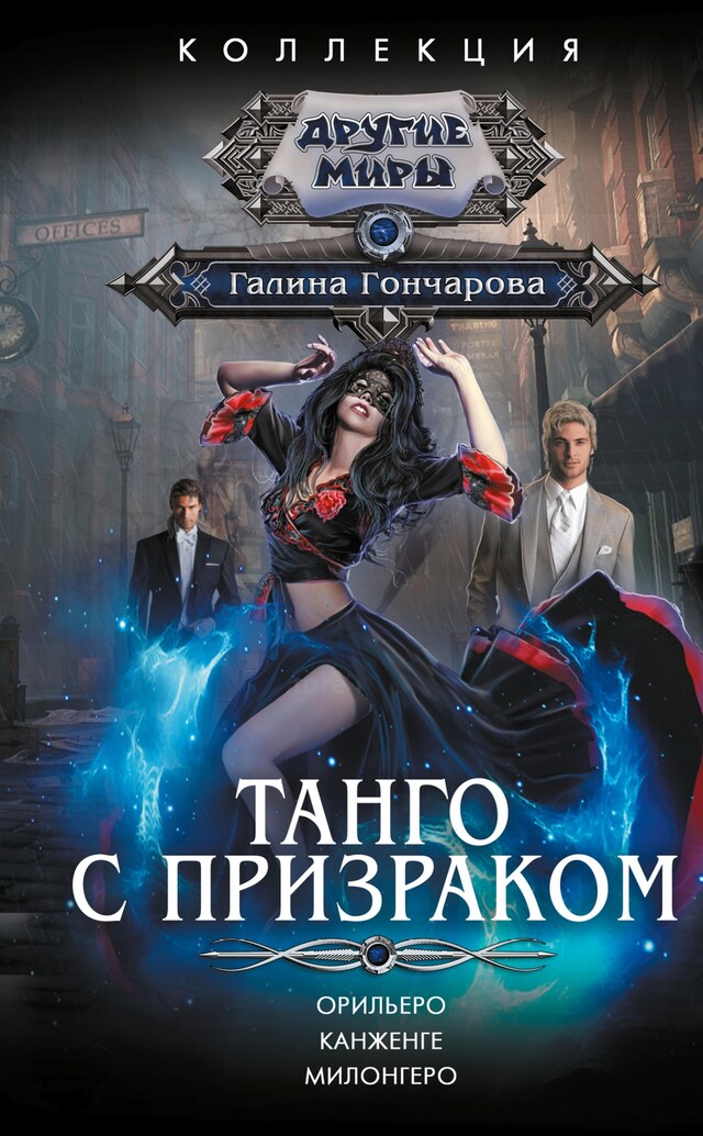 Copertina del libro per Танго с призраком