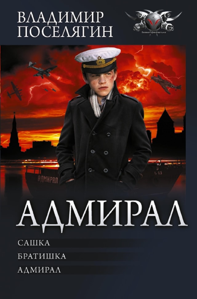Book cover for Адмирал