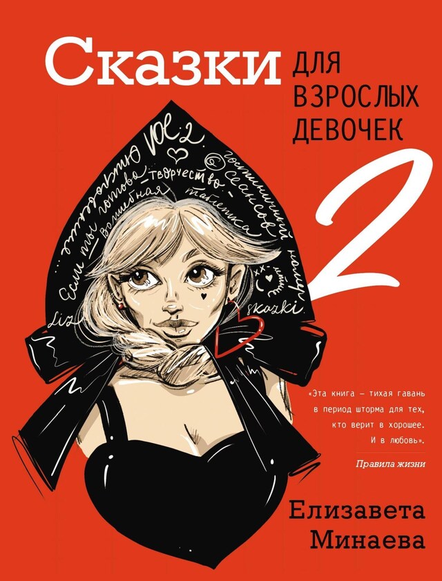 Copertina del libro per Сказки для взрослых девочек. Vol. 2